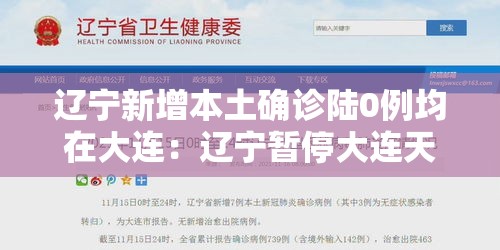 辽宁新增本土确诊陆0例均在大连：辽宁暂停大连天山药业生产