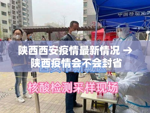 陕西西安疫情最新情况 → 陕西疫情会不会封省
