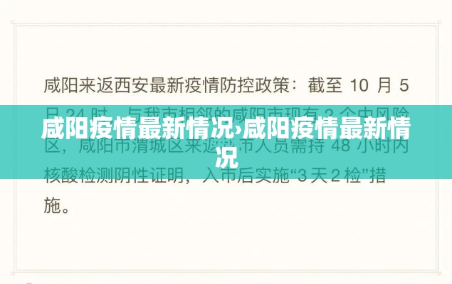 咸阳疫情最新情况›咸阳疫情最新情况