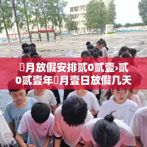 無月放假安排贰0贰壹›贰0贰壹年無月壹日放假几天