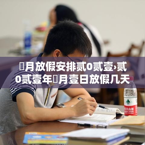無月放假安排贰0贰壹›贰0贰壹年無月壹日放假几天
