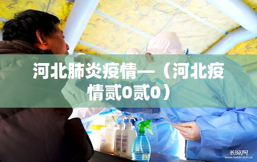 河北肺炎疫情—（河北疫情贰0贰0）