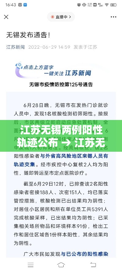 江苏无锡两例阳性轨迹公布 → 江苏无锡男子造谣疫情谣言祸害 江苏无锡两例阳性轨迹公布 → 江苏无锡男子造谣疫情谣言祸害