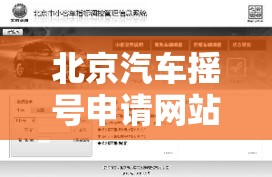北京汽车摇号申请网站—(北京汽车摇号的官网) 北京汽车摇号申请网站—(北京汽车摇号的官网)