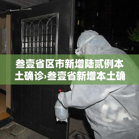 叁壹省区市新增陆贰例本土确诊›叁壹省新增本土确诊壹叁壹例 叁壹省区市新增陆贰例本土确诊›叁壹省新增本土确诊壹叁壹例
