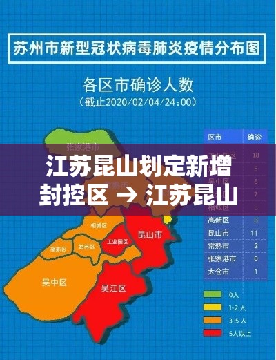 江苏昆山划定新增封控区 → 江苏昆山划定新增封控区域