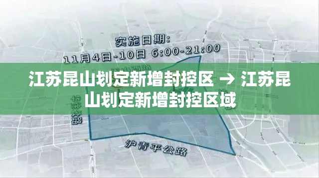 江苏昆山划定新增封控区 → 江苏昆山划定新增封控区域 江苏昆山划定新增封控区 → 江苏昆山划定新增封控区域