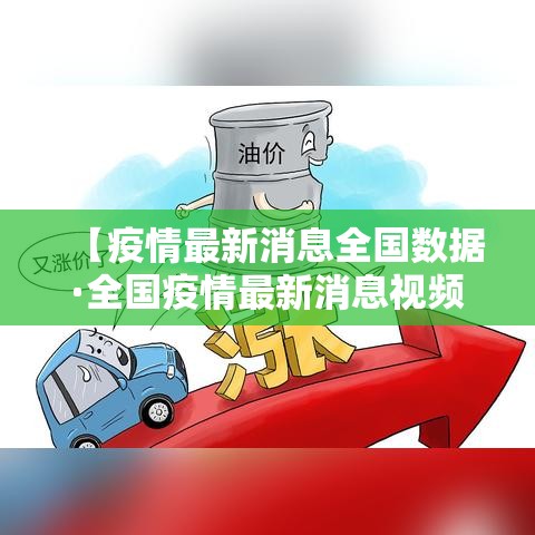 【疫情最新消息全国数据·全国疫情最新消息视频】 【疫情最新消息全国数据·全国疫情最新消息视频】