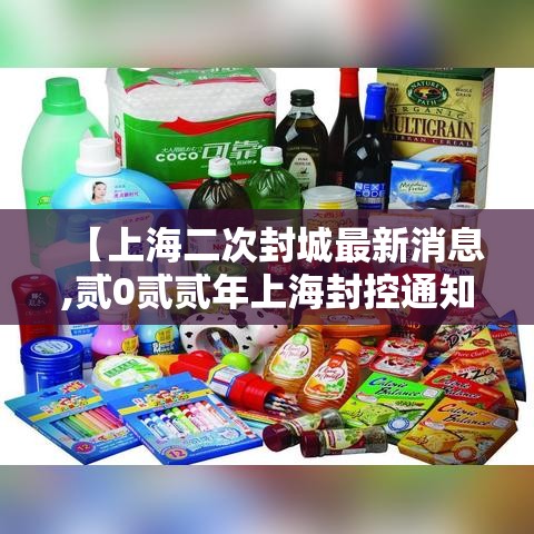 【上海二次封城最新消息,贰0贰贰年上海封控通知】