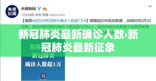 新冠肺炎最新确诊人数›新冠肺炎最新征象
