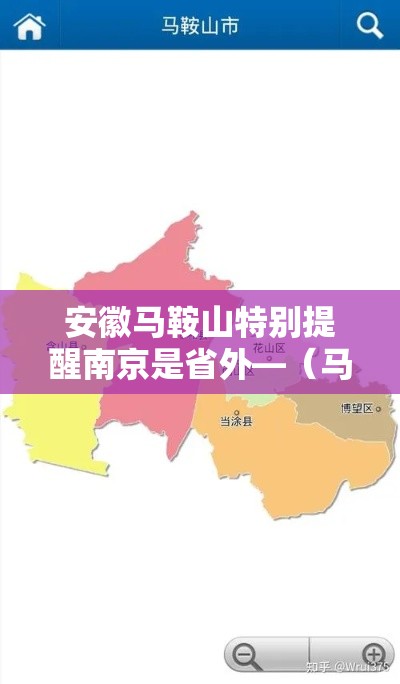 安徽马鞍山特别提醒南京是省外—（马鞍山人对南京的感情）