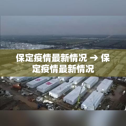 保定疫情最新情况 → 保定疫情最新情况 保定疫情最新情况 → 保定疫情最新情况