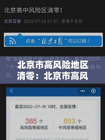 北京市高风险地区清零:北京市高风险地区清零时间 北京市高风险地区清零:北京市高风险地区清零时间