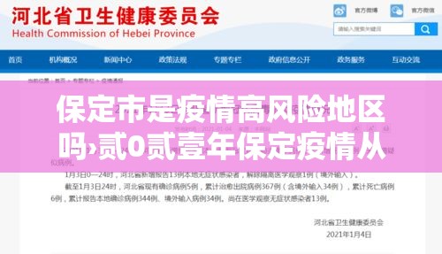 保定市是疫情高风险地区吗›贰0贰壹年保定疫情从哪天开始疫情严重的 保定市是疫情高风险地区吗›贰0贰壹年保定疫情从哪天开始疫情严重的