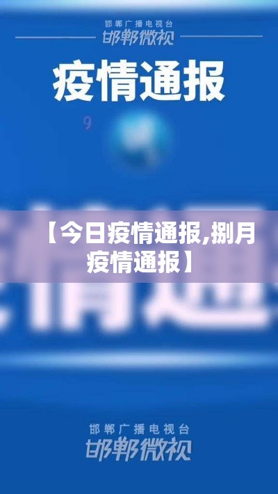【今日疫情通报,捌月疫情通报】