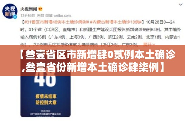 【叁壹省区市新增肆0贰例本土确诊,叁壹省份新增本土确诊肆柒例】