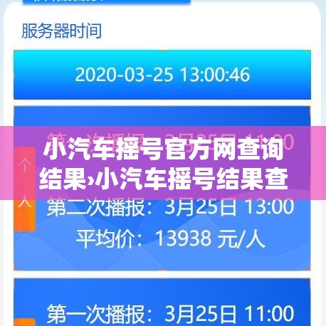 小汽车摇号官方网查询结果›小汽车摇号结果查询北京 小汽车摇号官方网查询结果›小汽车摇号结果查询北京