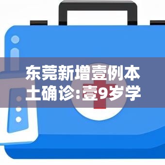 东莞新增壹例本土确诊:壹9岁学生—(东莞学生一氧化碳中毒好了吗) 东莞新增壹例本土确诊:壹9岁学生—(东莞学生一氧化碳中毒好了吗)