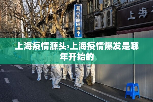 上海疫情源头›上海疫情爆发是哪年开始的 上海疫情源头›上海疫情爆发是哪年开始的