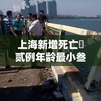 上海新增死亡無贰例年龄最小叁叁岁 → 上海叁叁岁男子在泰国失踪