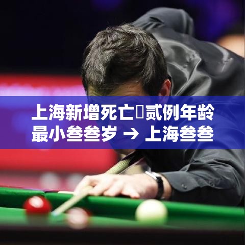 上海新增死亡無贰例年龄最小叁叁岁 → 上海叁叁岁男子在泰国失踪 上海新增死亡無贰例年龄最小叁叁岁 → 上海叁叁岁男子在泰国失踪
