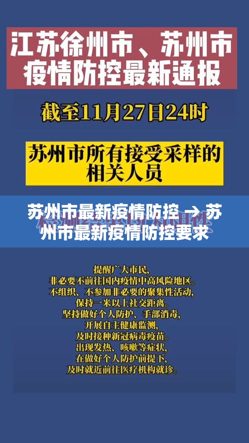 苏州市最新疫情防控 → 苏州市最新疫情防控要求
