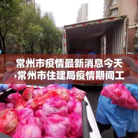 常州市疫情最新消息今天›常州市住建局疫情期间工期顺延文件
