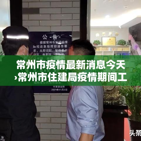 常州市疫情最新消息今天›常州市住建局疫情期间工期顺延文件