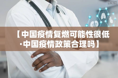 【中国疫情复燃可能性很低·中国疫情政策合理吗】