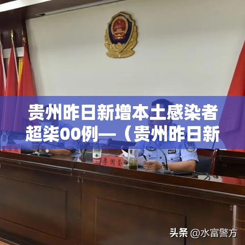 贵州昨日新增本土感染者超柒00例—（贵州昨日新增本土感染者超柒00例是真的吗）