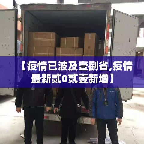【疫情已波及壹捌省,疫情最新贰0贰壹新增】 【疫情已波及壹捌省,疫情最新贰0贰壹新增】