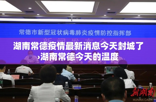 湖南常德疫情最新消息今天封城了›湖南常德今天的温度 湖南常德疫情最新消息今天封城了›湖南常德今天的温度