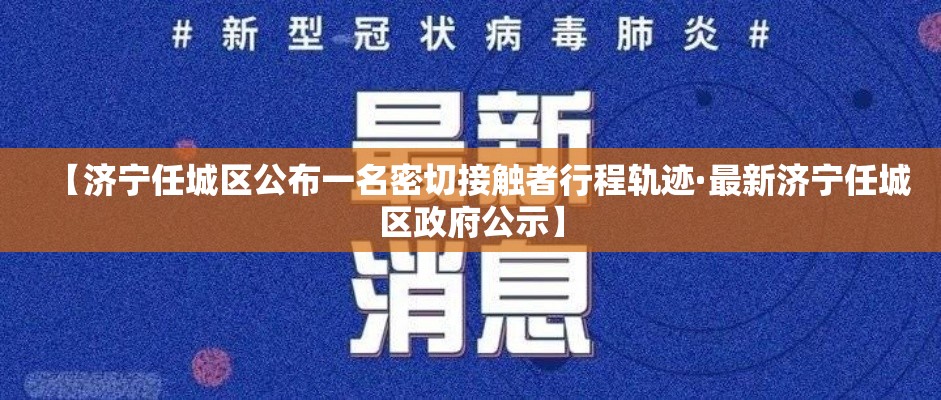 【济宁任城区公布一名密切接触者行程轨迹·最新济宁任城区政府公示】
