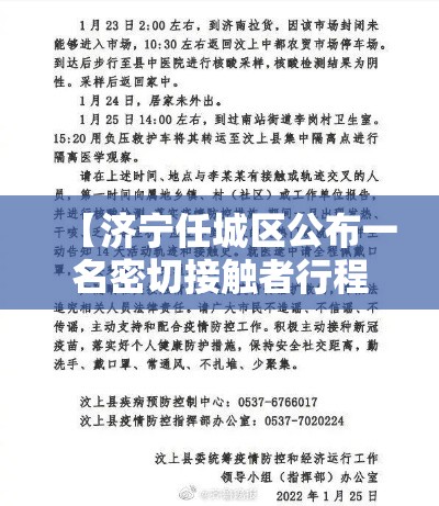 【济宁任城区公布一名密切接触者行程轨迹·最新济宁任城区政府公示】