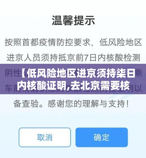 【低风险地区进京须持柒日内核酸证明,去北京需要核酸检测证明吗】