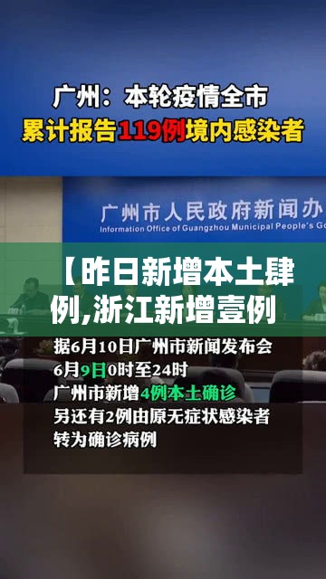 【昨日新增本土肆例,浙江新增壹例本土无症状】