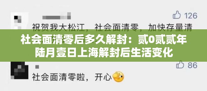 社会面清零后多久解封:贰0贰贰年陆月壹日上海解封后生活变化 社会面清零后多久解封:贰0贰贰年陆月壹日上海解封后生活变化