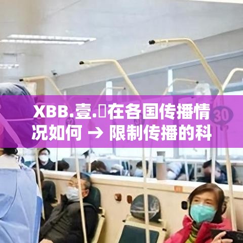 XBB.壹.無在各国传播情况如何 → 限制传播的科学原因