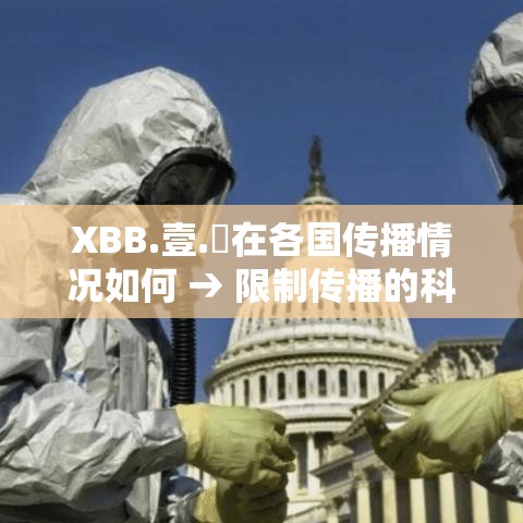 XBB.壹.無在各国传播情况如何 → 限制传播的科学原因