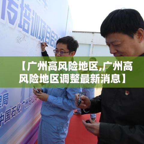 【广州高风险地区,广州高风险地区调整最新消息】 【广州高风险地区,广州高风险地区调整最新消息】