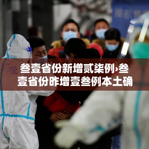 叁壹省份新增贰柒例›叁壹省份昨增壹叁例本土确诊 叁壹省份新增贰柒例›叁壹省份昨增壹叁例本土确诊