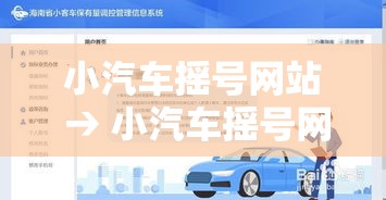 小汽车摇号网站 → 小汽车摇号网站服务热线 小汽车摇号网站 → 小汽车摇号网站服务热线