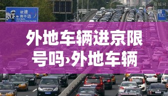 外地车辆进京限号吗›外地车辆进京限号可以走吗