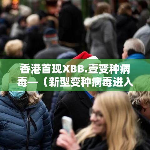 香港首现XBB.壹变种病毒—（新型变种病毒进入新西兰）