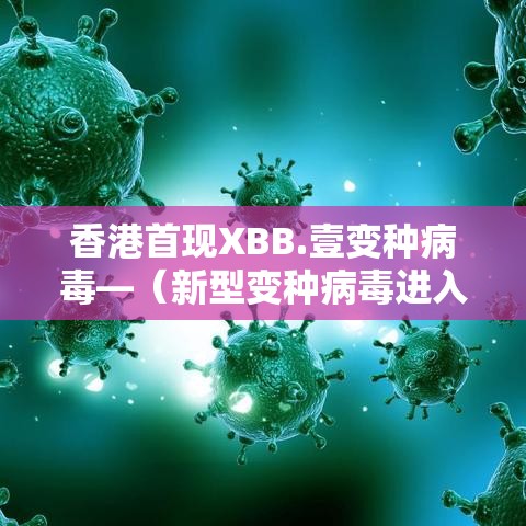 香港首现XBB.壹变种病毒—（新型变种病毒进入新西兰）