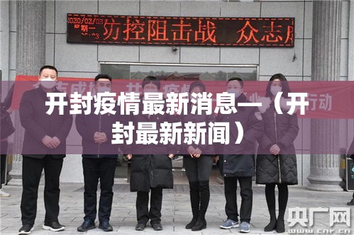 开封疫情最新消息—（开封最新新闻）