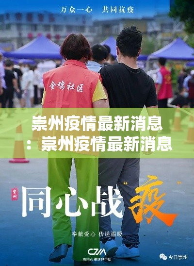 崇州疫情最新消息：崇州疫情最新消息今天