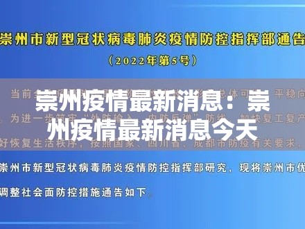 崇州疫情最新消息：崇州疫情最新消息今天