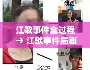 江歌事件全过程 → 江歌事件局面全部视频 江歌事件全过程 → 江歌事件局面全部视频