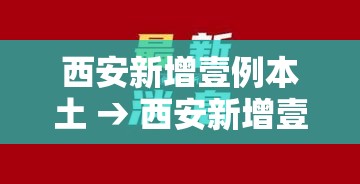 西安新增壹例本土 → 西安新增壹例本土确诊 無例初筛阳性 西安新增壹例本土 → 西安新增壹例本土确诊 無例初筛阳性